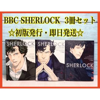 BBC SHERLOCK シャーロック　漫画　コミカライズ　3冊セット(全巻セット)