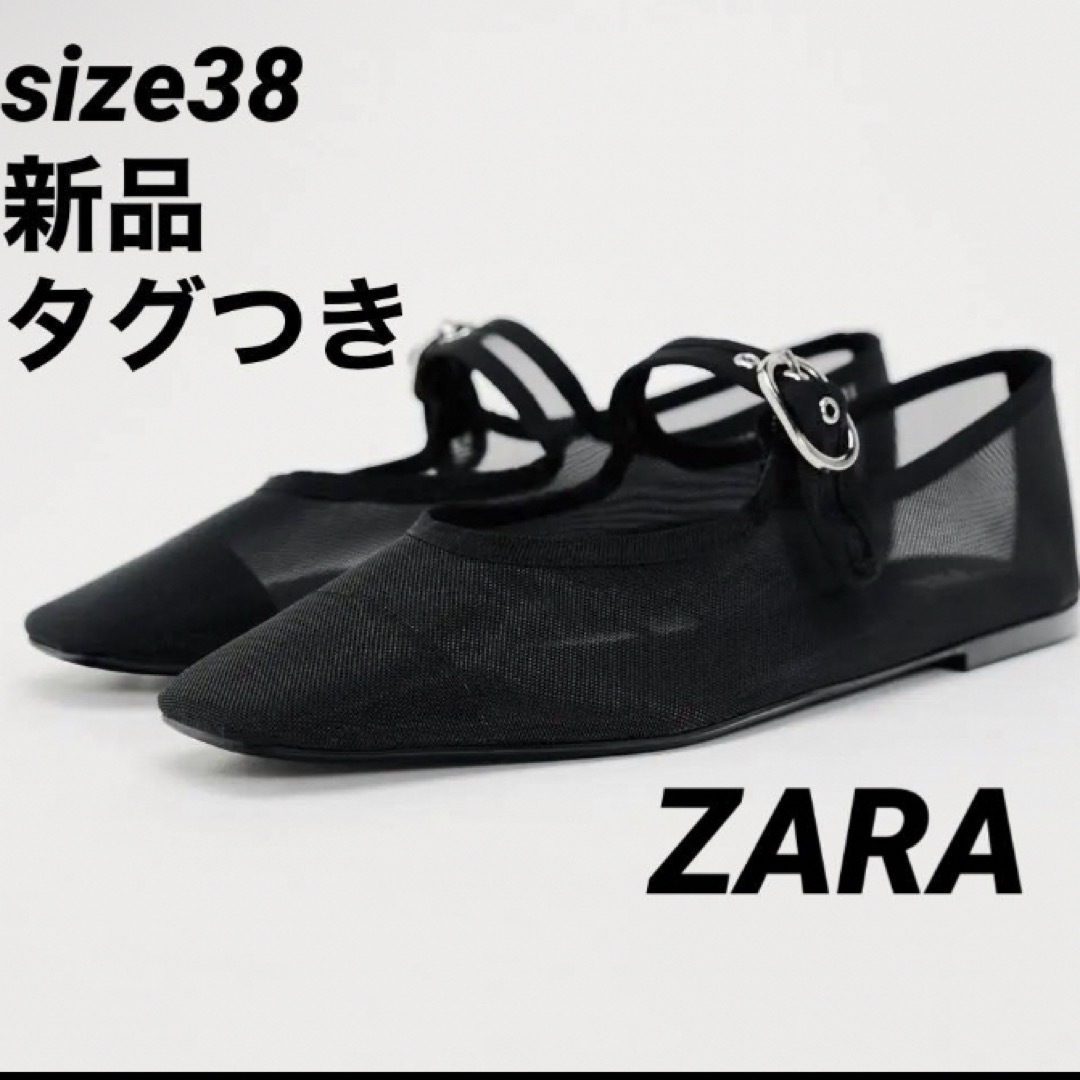 ZARA(ザラ)の【完売品】ZARAメッシュメリージェーンシューズ⭐︎ブラック38 レディースの靴/シューズ(バレエシューズ)の商品写真