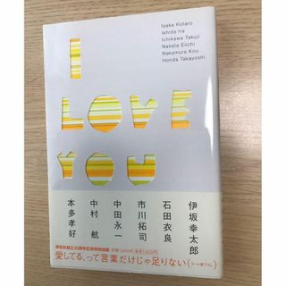 I love you  伊坂 幸太郎 / 石田 衣良 / 市川 拓司