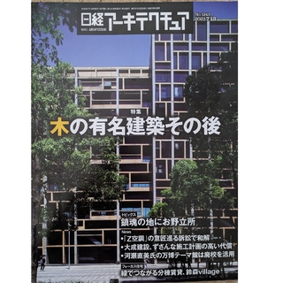 日経BP - 日経アーキテクチュア No.1243　「木の有名建築その後」