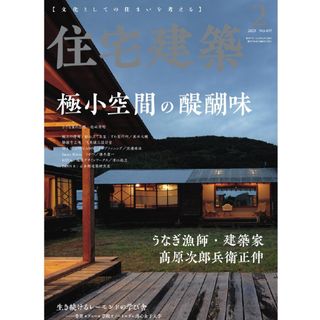 住宅建築 2023年2月号 「極小空間の醍醐味」