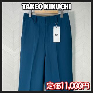タケオキクチ(TAKEO KIKUCHI)の新品 タグ付き タケオキクチ セミワイド ストレート カラー パンツ スラックス(スラックス)