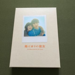 陽だまりの彼女　特典映像付　DVD(日本映画)