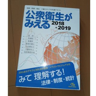 公衆衛生がみえる 2018-2019