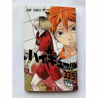 劇場版ハイキュー ‼︎ 第7弾　入場特典 33.5巻(キャラクターグッズ)