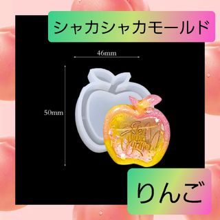 シャカシャカ シリコン モールド りんご 林檎 アップル フルーツ 01(各種パーツ)