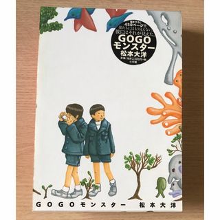 GOGOモンスター　松本大洋(青年漫画)