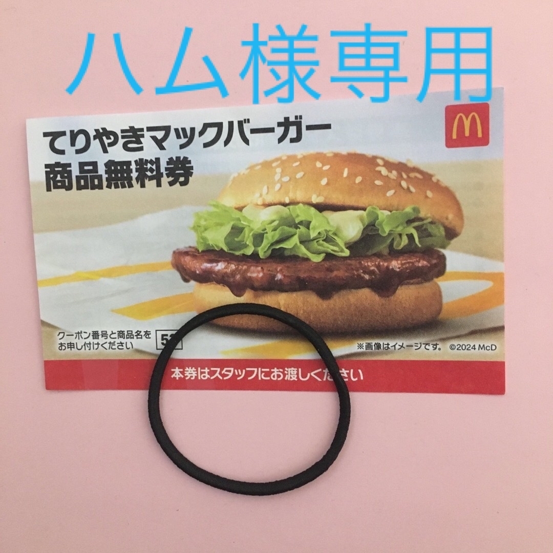 マクドナルド(マクドナルド)のハム様専用③同梱用　マクドナルド　ヘアゴム付き レディースのヘアアクセサリー(ヘアゴム/シュシュ)の商品写真