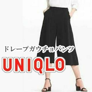 ユニクロ(UNIQLO)のUNIQLO ドレープガウチョパンツ Mサイズ ブラック(カジュアルパンツ)