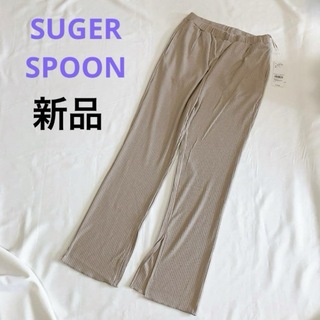シュガースプーン(Sugar spoon)の新品 タグ付き♥️ リブ パンツ フリーサイズ ベージュ ウエストゴム スリット(カジュアルパンツ)