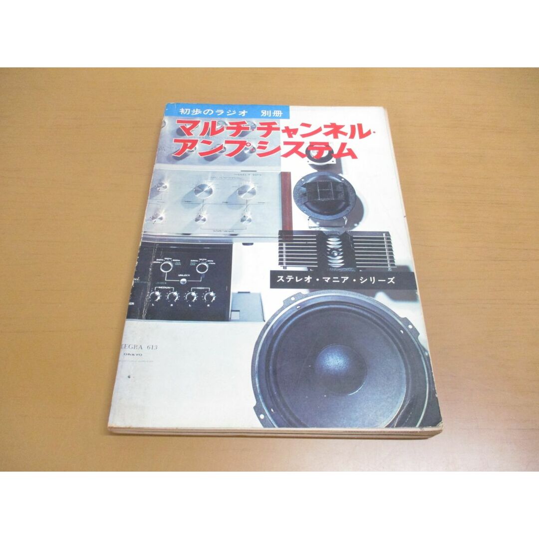 ●01)【同梱不可】初歩のラジオ 別冊 マルチ・チャンネル・アンプ・システム/ステレオマニアシリーズ/誠文堂新光社/昭和45年/A エンタメ/ホビーの雑誌(その他)の商品写真