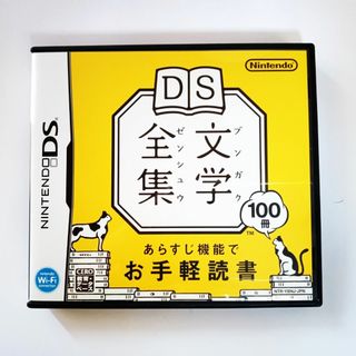 ニンテンドーDS(ニンテンドーDS)の【DS】DS文学全集（動作確認済み）(携帯用ゲームソフト)