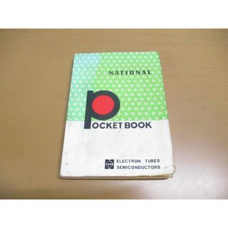 ●01)【同梱不可】ナショナル・ポケットブック 電子管・半導体/NATIONAL POCKET BOOK/松下電器産業株式会社・管球事業部/A(趣味/スポーツ/実用)