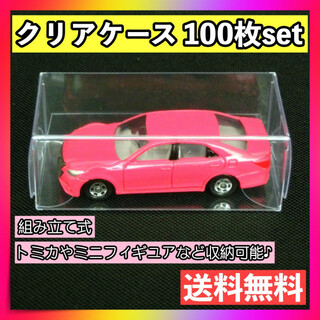 トミカ クリア ケース 100枚 ハード 小 フィギュア ミニカー コレクション(ミニカー)