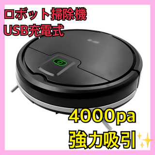 【新品】✨️掃除を楽に✨️ ロボット掃除機 4000Pa強力吸引 USB充電式(掃除機)
