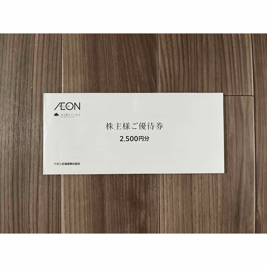 AEON(イオン)のAEON イオン北海道　株主優待　2500円分 チケットの優待券/割引券(ショッピング)の商品写真