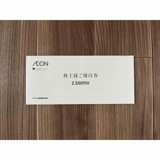 AEON - AEON イオン北海道　株主優待　2500円分