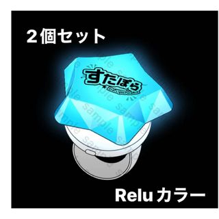 すたぽら　Relu リングライト　2個セット(キャラクターグッズ)