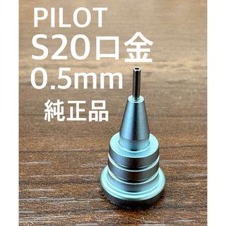 パイロット(PILOT)のPILOTシャーペンS20専用口金0.5mm純正品 新品(ペン/マーカー)