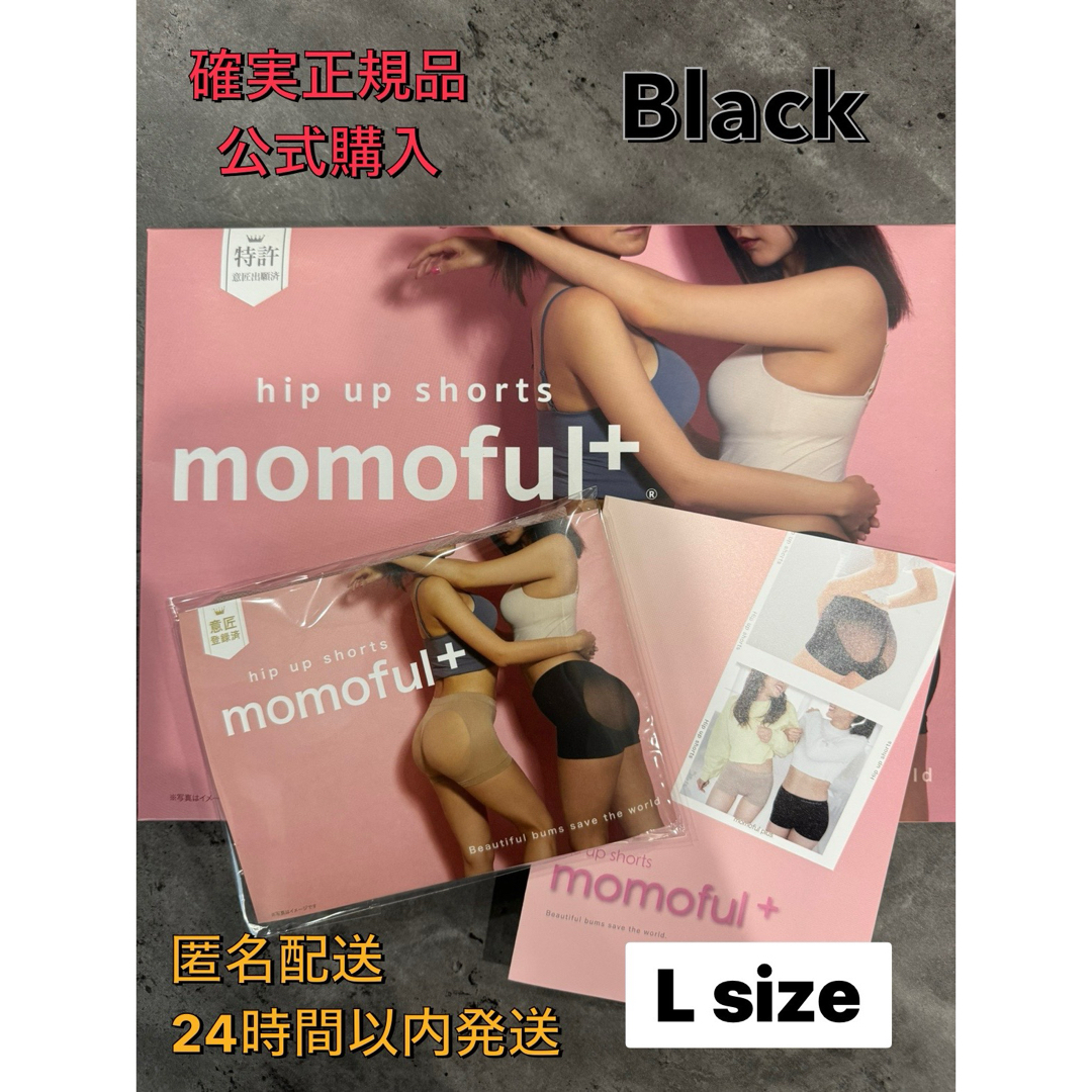 確実正規 公式購入 momoful+ モモフルプラス  ブラック L size レディースの下着/アンダーウェア(その他)の商品写真