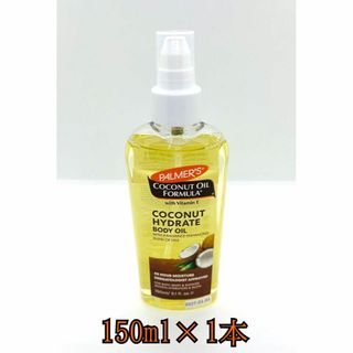 ★(新品) PALMER‘S ココナッツオイル 150ml×1本★(ボディオイル)