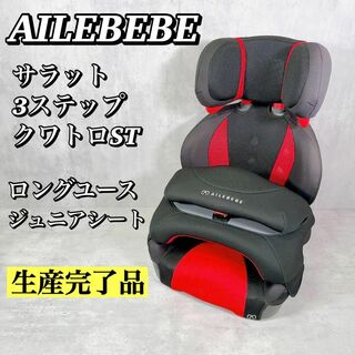 エールベベ(AILEBEBE)のM037 【生産完了品】 エールべべ サラット3ステップクワトロ ジュニアシート(自動車用チャイルドシート本体)