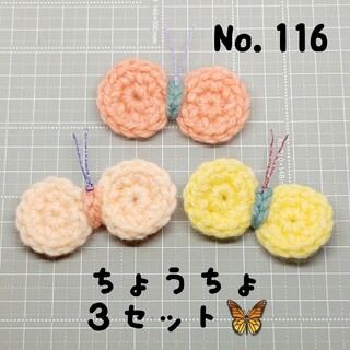 No.116　ちょうちょ　３セット　編物(ヘアアクセサリー)
