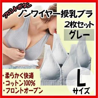 【授乳ブラ】 Lサイズ 2枚セット グレー ナイトブラ  マタニティ 前開き(ブラ)