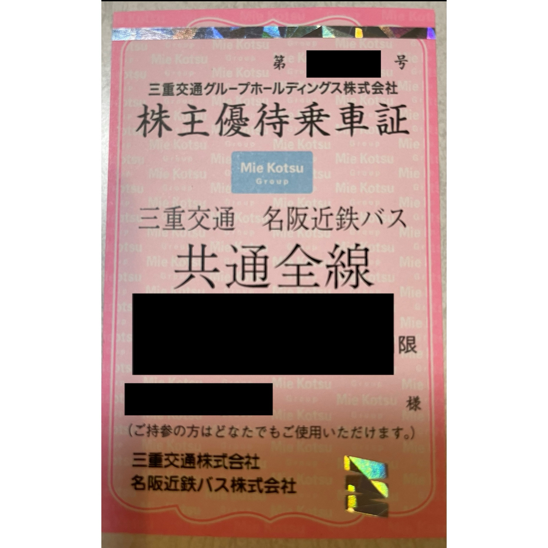 【最新版】三重交通　三交　株主優待乗車証　定期券　名阪近鉄バス　共通全線 チケットの乗車券/交通券(鉄道乗車券)の商品写真