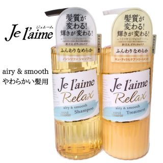 Je laime（KOSE COSMEPORT） - 【新品】ジュレーム リラックス エアリー&スムース シャンプー／トリートメント