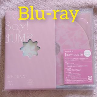 ヘイセイジャンプ(Hey! Say! JUMP)の【美品】Hey!Say!JUMP 恋をするんだ CD(ポップス/ロック(邦楽))