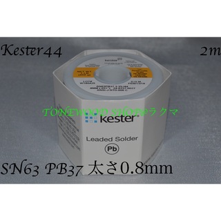 Kester44 切り売り(2m) 太さ0.8mm 0.031inch ケスター(その他)