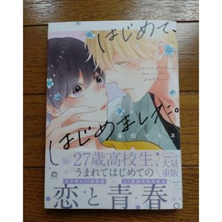 はじめて、はじめました。(ボーイズラブ(BL))
