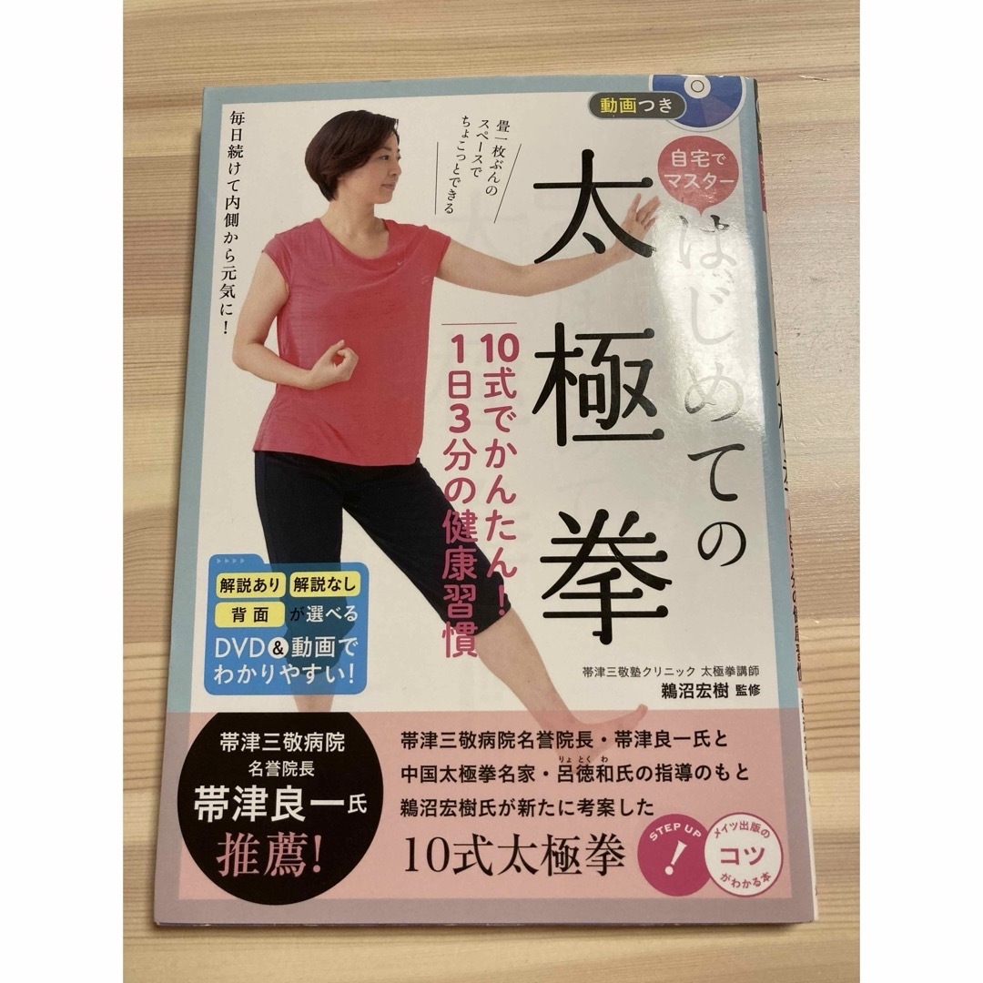 はじめての太極拳１０式でかんたん！１日３分の健康習慣 エンタメ/ホビーの本(健康/医学)の商品写真