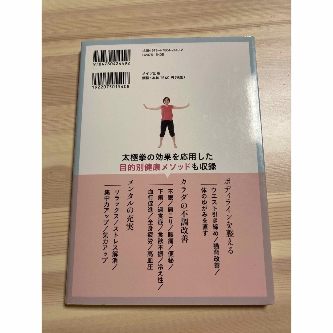 はじめての太極拳１０式でかんたん！１日３分の健康習慣 エンタメ/ホビーの本(健康/医学)の商品写真