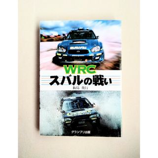 WRCスバルの戦い