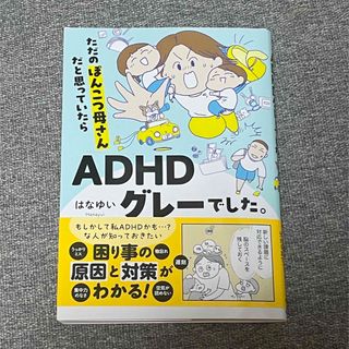 ただのぽんこつ母さんだと思っていたらＡＤＨＤグレーでした。(文学/小説)