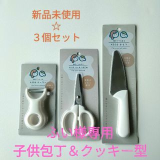 新品未使用☆　子供用　キッチン包丁　親子で使える３点セット