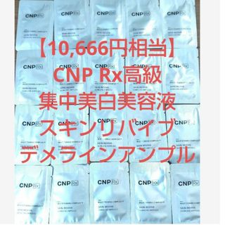 チャアンドパク(CNP)の【10,666円相当】CNP Rx高級ライン スキンリバイブデメラインアンプル(美容液)