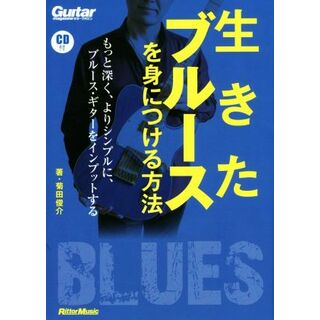 生きたブルースを身につける方法 Ｇｕｉｔａｒ　ｍａｇａｚｉｎｅ／菊田俊介(著者)(アート/エンタメ)