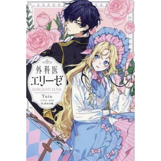 外科医エリーゼ／Ｙｕｉｎ(著者),鈴木沙織(訳者),ｍｉｎｉ(イラスト)(文学/小説)