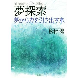 夢探索 夢から力を引き出す本／松村潔(著者)