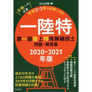 第一級陸上特殊無線技士問題・解答集(２０２０－２０２１年版) 一陸特　過去１０年分のよく出る問題を厳選！　２０１９年１０月期までの試験問題を収録！／ＱＣＱ企画(編者)(資格/検定)