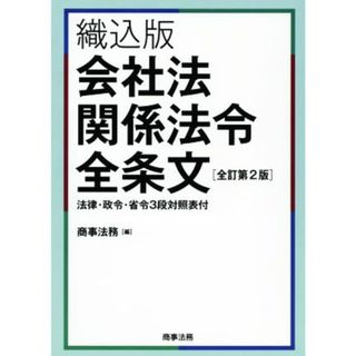 織込版　会社法関係法令全条文　全訂第２版／商事法務(編者)(ビジネス/経済)