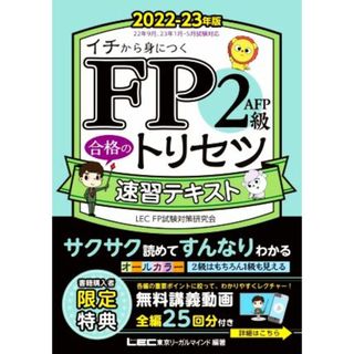 ＦＰ２級・ＡＦＰ合格のトリセツ速習テキスト　第２版(２０２２－２３年版) ＦＰ合格のトリセツシリーズ　合格のＬＥＣ／東京リーガルマインドＬＥＣ　ＦＰ試験対策研究会(著者)