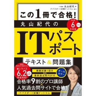 この１冊で合格！丸山紀代のＩＴパスポート　テキスト＆問題集(令和６年度版)／丸山紀代(著者),ＩＴパスポート試験ドットコム