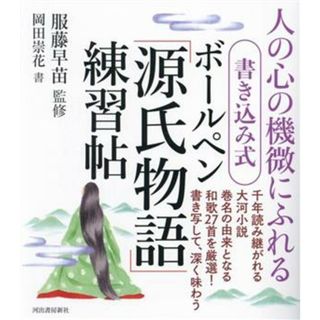 ボールペン「源氏物語」練習帖 人の心の機微にふれる　書き込み式／岡田崇花(著者),服藤早苗(監修)(住まい/暮らし/子育て)