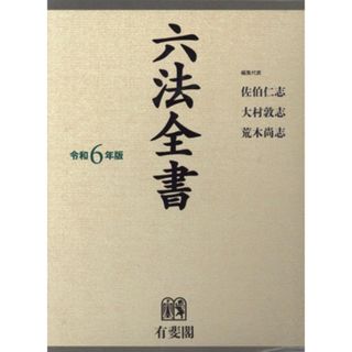 六法全書(令和６年版)／佐伯仁志(編者),大村敦志(編者),荒木尚志(編者)