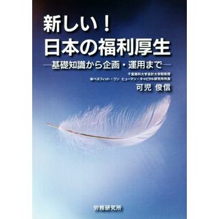 新しい！日本の福利厚生 基礎知識から企画・運用まで／可児俊信(著者)(ビジネス/経済)