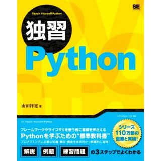 独習Ｐｙｔｈｏｎ／山田祥寛(著者)(コンピュータ/IT)